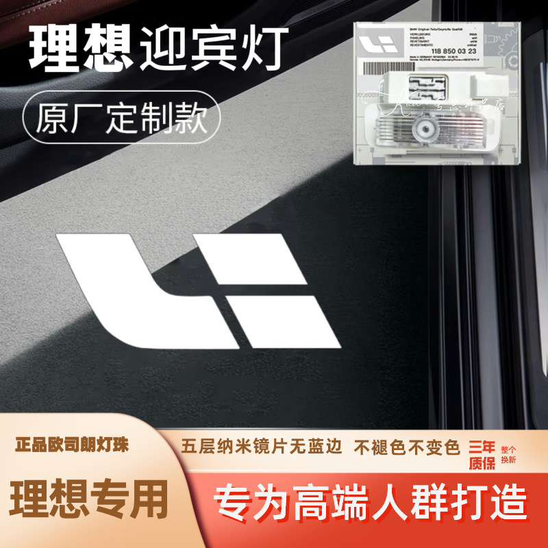 适用于理想原厂定制款ONE/L8/L9/L7/L6车门自动投影氛围迎宾灯