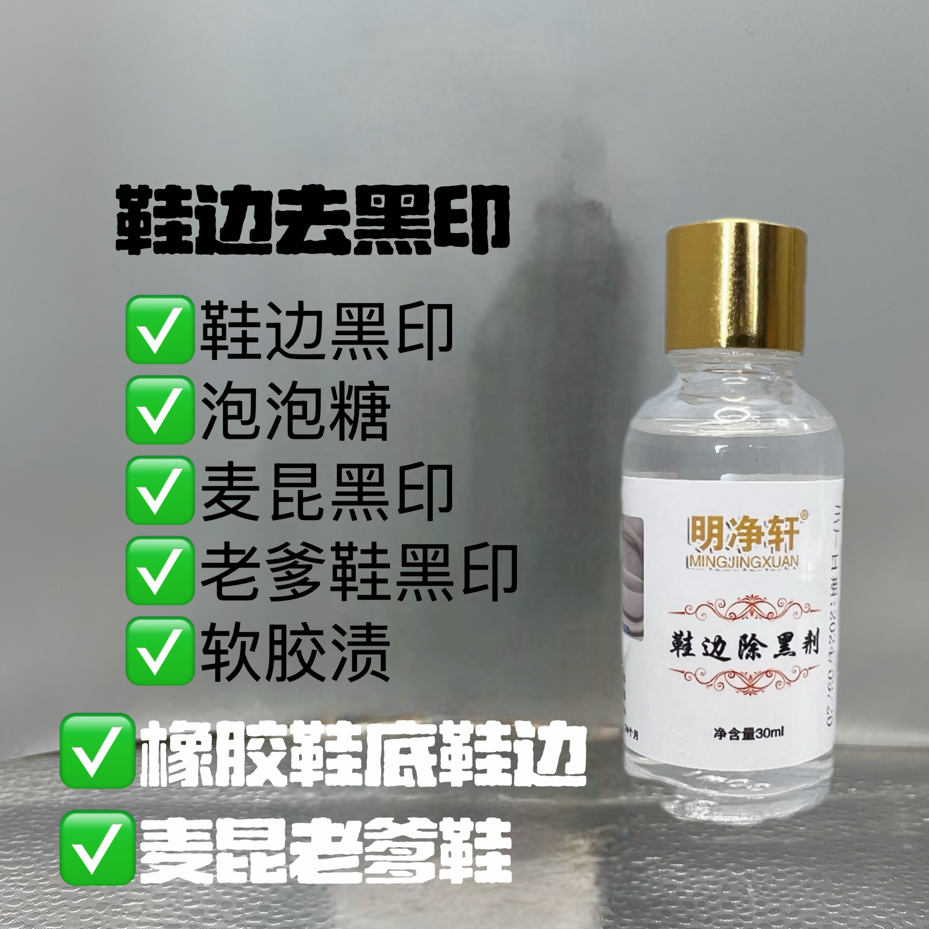 鞋边去黑印去黑渍摩擦黑印