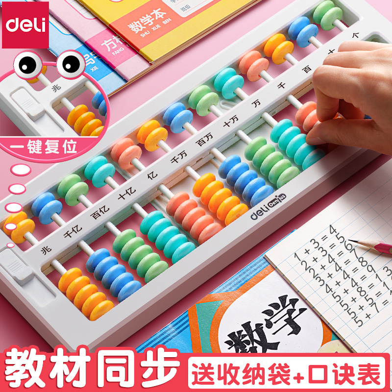 得力算盘小学生用二年级下册数学珠心算一键复位5珠7珠13档教具
