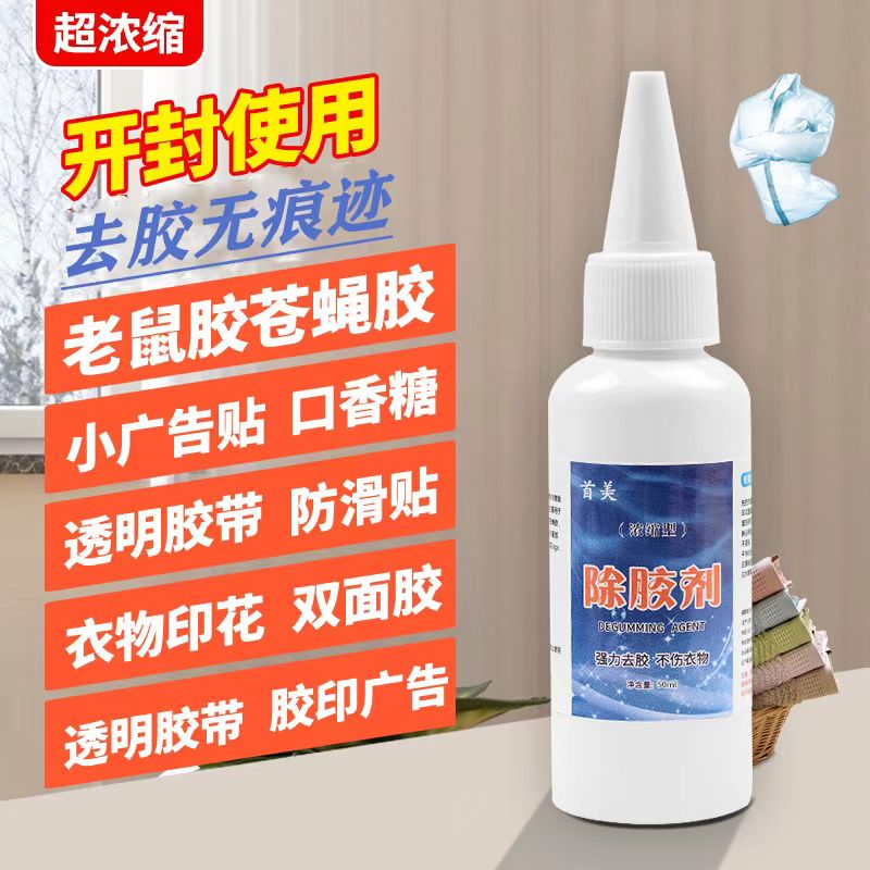 衣物胶剂衣服老鼠胶印花印清洗烫标图案logo清理清除清洗剂pvc胶