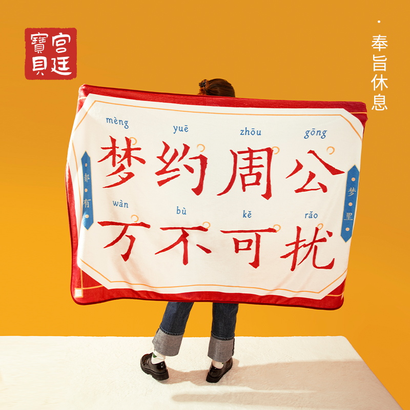 宫廷宝贝奉旨休息办公室空调毯子午睡毯沙发毯创意送礼物文创好物