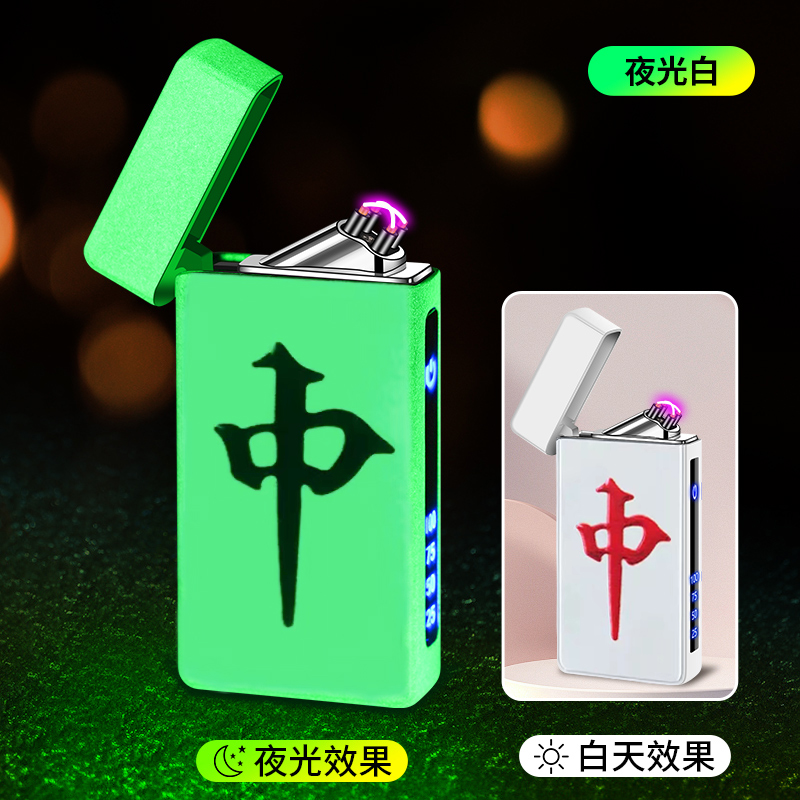 个性防风夜光双电弧网红麻将红中高档男士酷炫潮流充电创意打火机