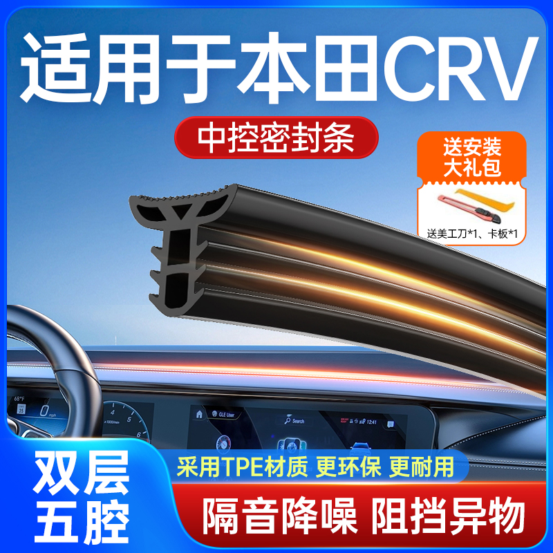 适用于本田CRV汽车中控台隔音改装密封条前挡风玻璃异响防尘胶条