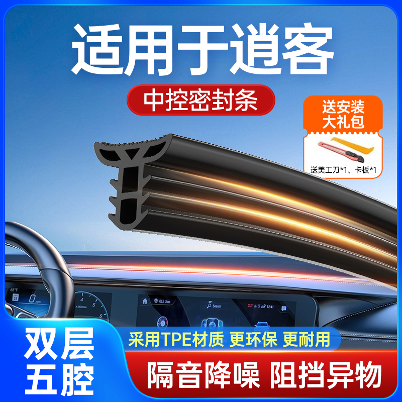 适用于日产逍客汽车中控台隔音改装密封条前挡风玻璃降噪异响胶条