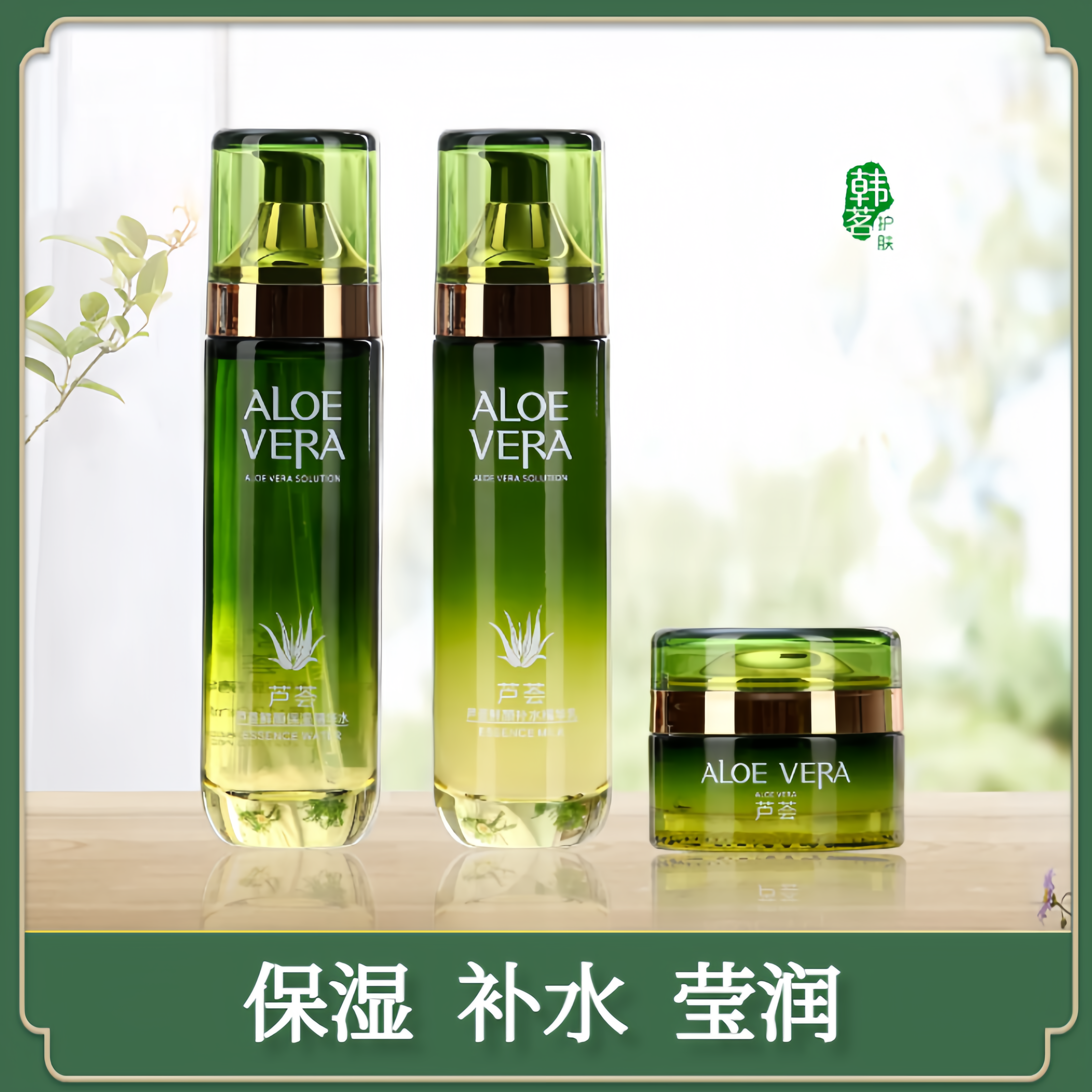 芦荟护肤品补水保湿水乳正品套装面霜清爽不油精华女推荐化妆品