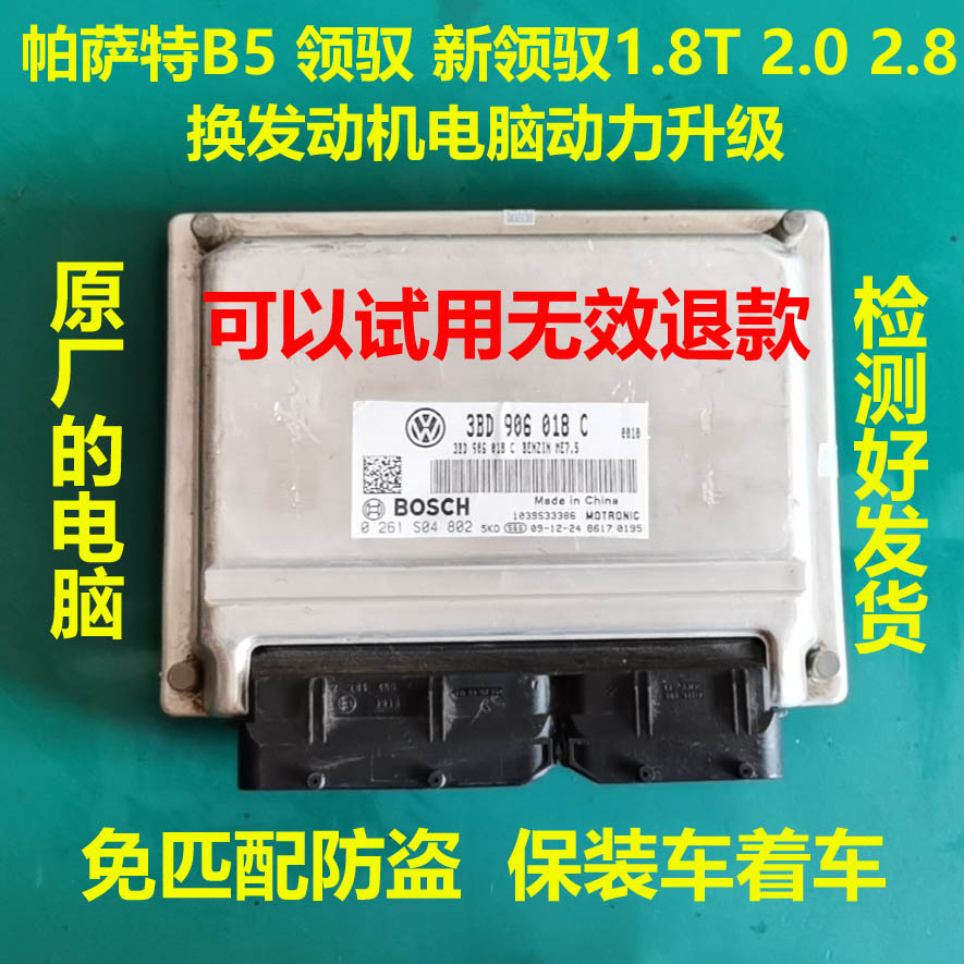 大众帕萨特B5新领驭领域1.8T2.02.8原厂解决空调停机发动机电脑板