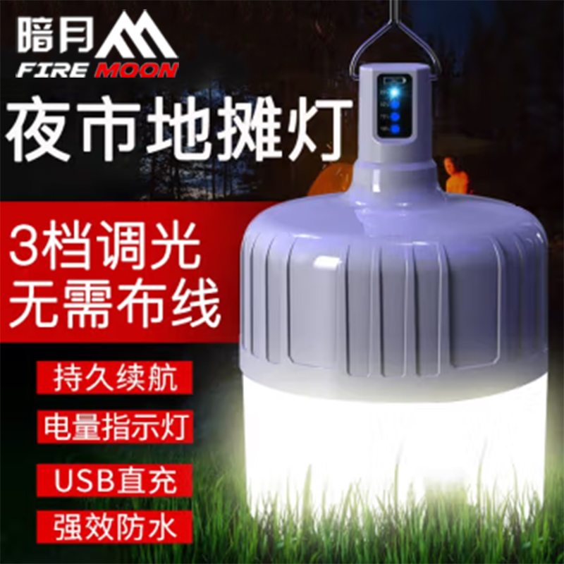 暗月充电灯泡露营灯太阳能夜市户外应急帐篷挂灯超亮摆摊地摊灯
