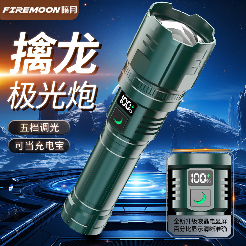 暗月擒龙强光高亮充电激光户外露营家用远射便携超长续航照明灯