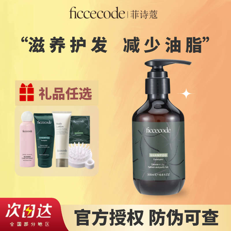 FicceCode/菲诗蔻桉树洗发水精油护发蓬松控油去屑洗头膏300ml