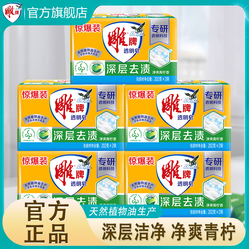 雕牌透明皂202g*2块/包家用去污去渍家庭装青柠香纳爱斯洗衣皂BD