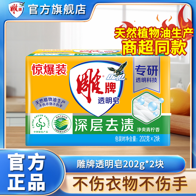 雕牌透明皂202g*2块/包家用去污去渍家庭装温和纳爱斯洗衣皂去污