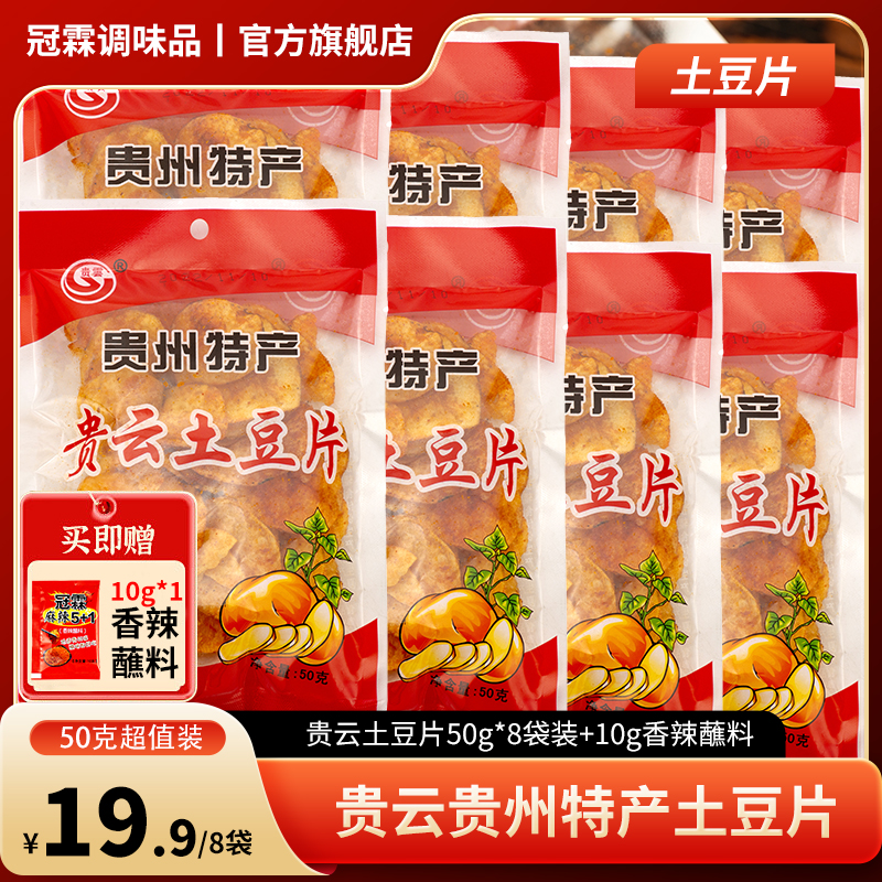 冠霖麻辣5+1【冠霖】贵州特产 麻辣土豆片50g8袋装休闲零食解馋薯片