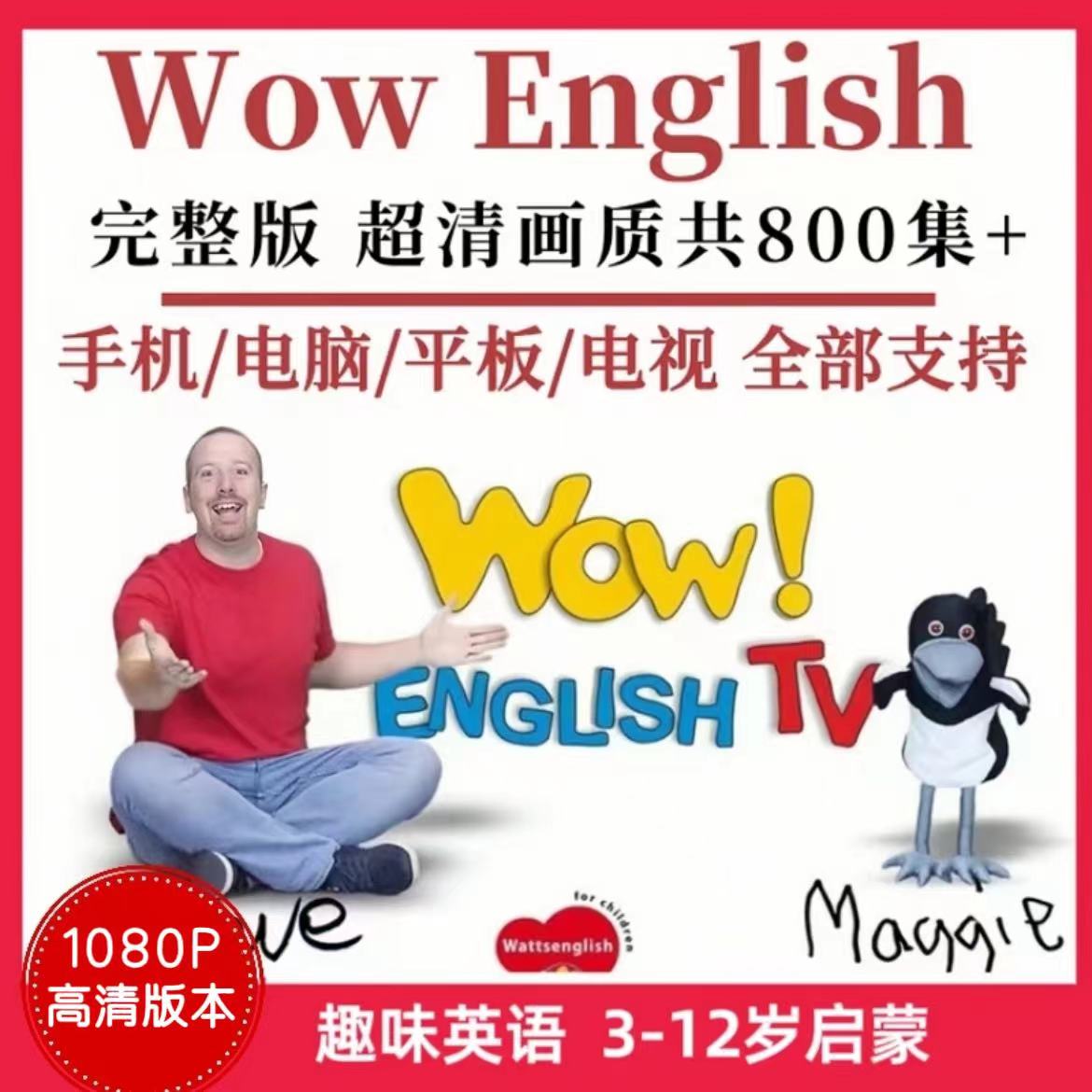 【强推】Wow English少儿英语动画点读配套自动发货完整版产品红色