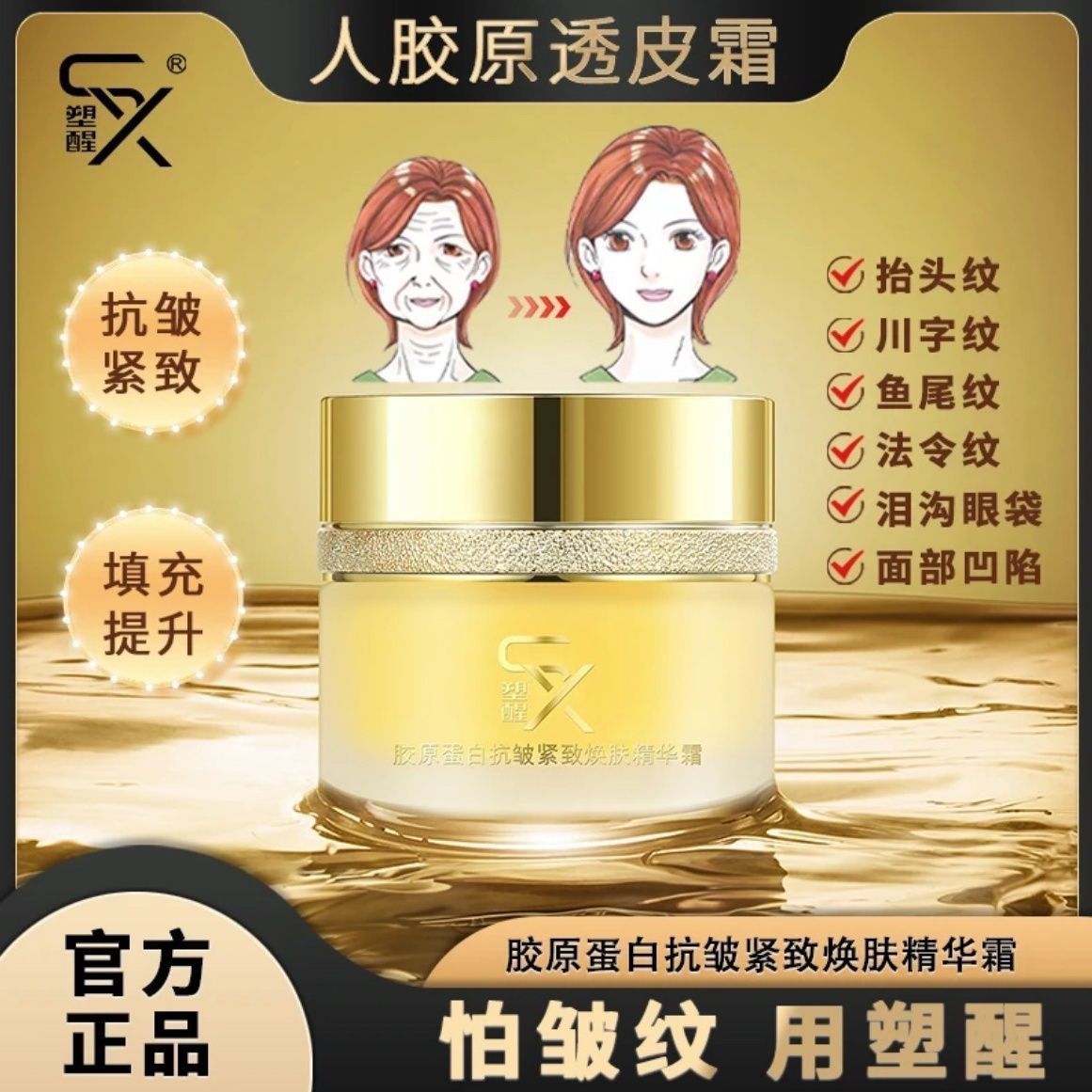 正品保证塑醒胶原蛋白抗皱紧致焕肤精华霜纯原料透皮霜保湿面霜女