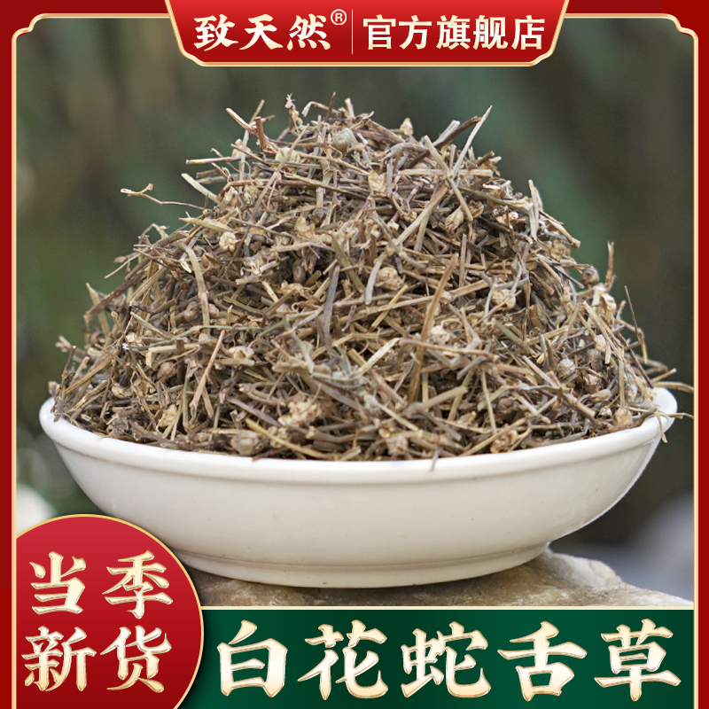 致天然白花蛇舌草新货干品枣农产品白花蛇草半枝莲泡水作用与功效