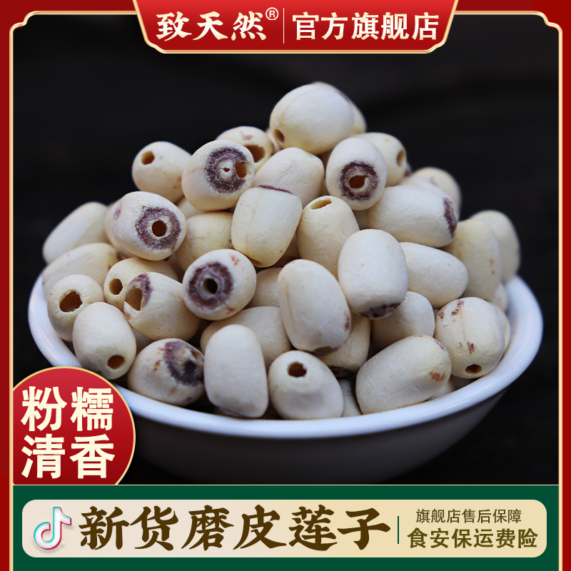 【致天然】去芯白莲子湖南新货磨皮白莲农家自采煲粥煮粥莲子百合