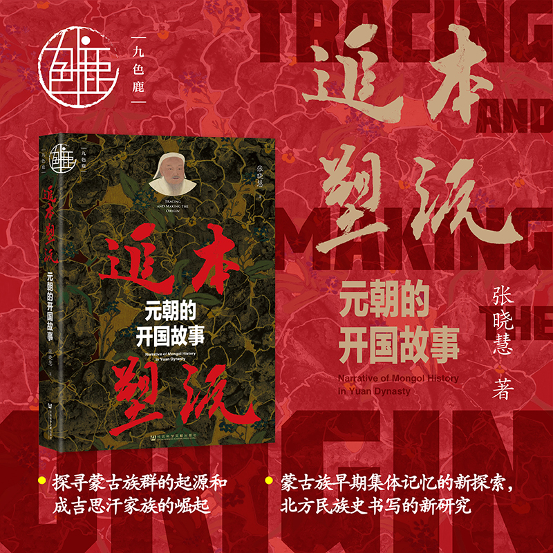 追本塑源:元朝的开国故事 九色鹿品牌 社会科学文献出版社