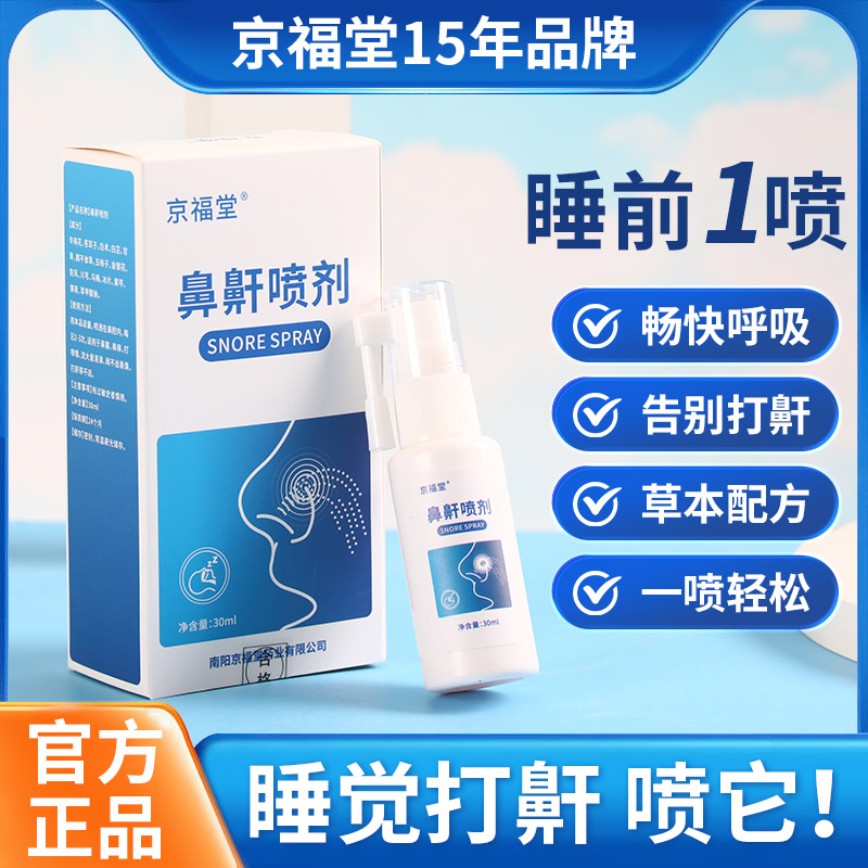 京福堂 液体止鼾打鼾喷剂睡觉打呼噜通气通鼻防呼噜
