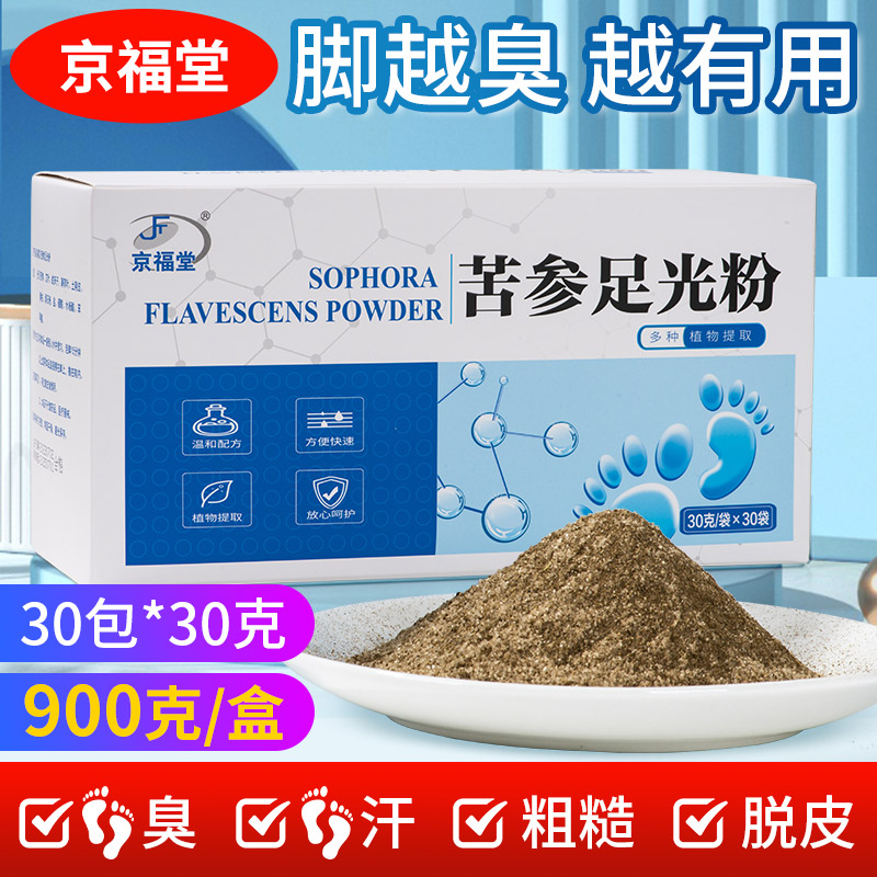 京福堂苦参足光粉脚臭粉脚汗泡脚包止汗除臭脚臭克星温和除味900g