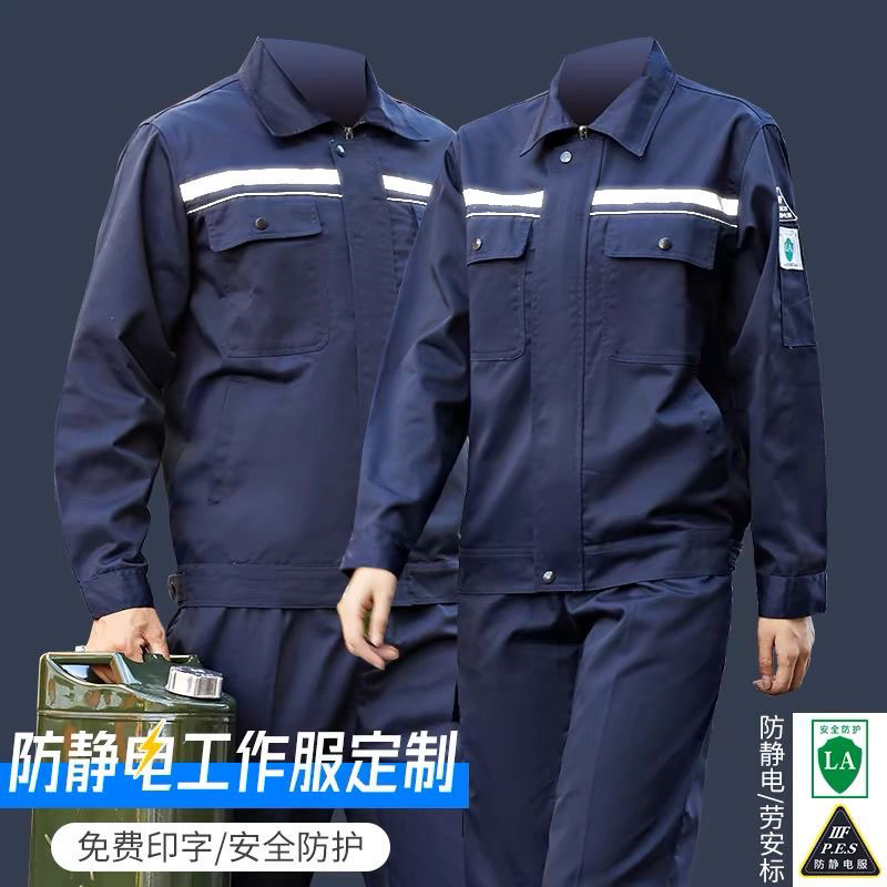 春秋制服汽修服夏季防静电工装制服长袖工装套装爆破电工车间男女