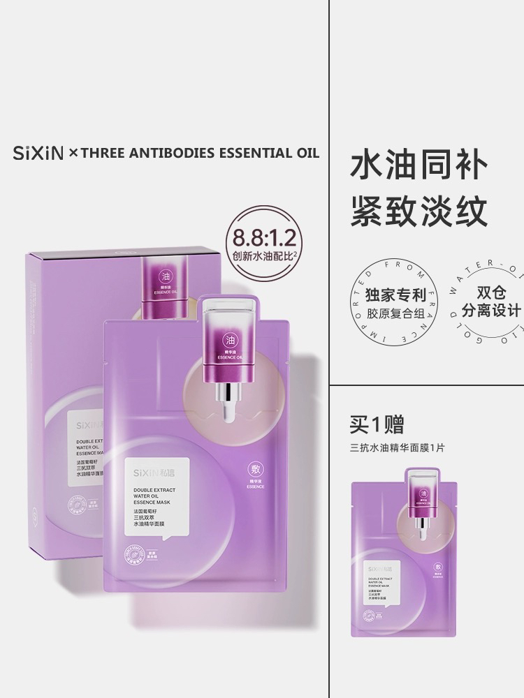 私信葡萄籽三抗双萃水油精华面膜紧致淡纹水油油敷补水抗初老面膜