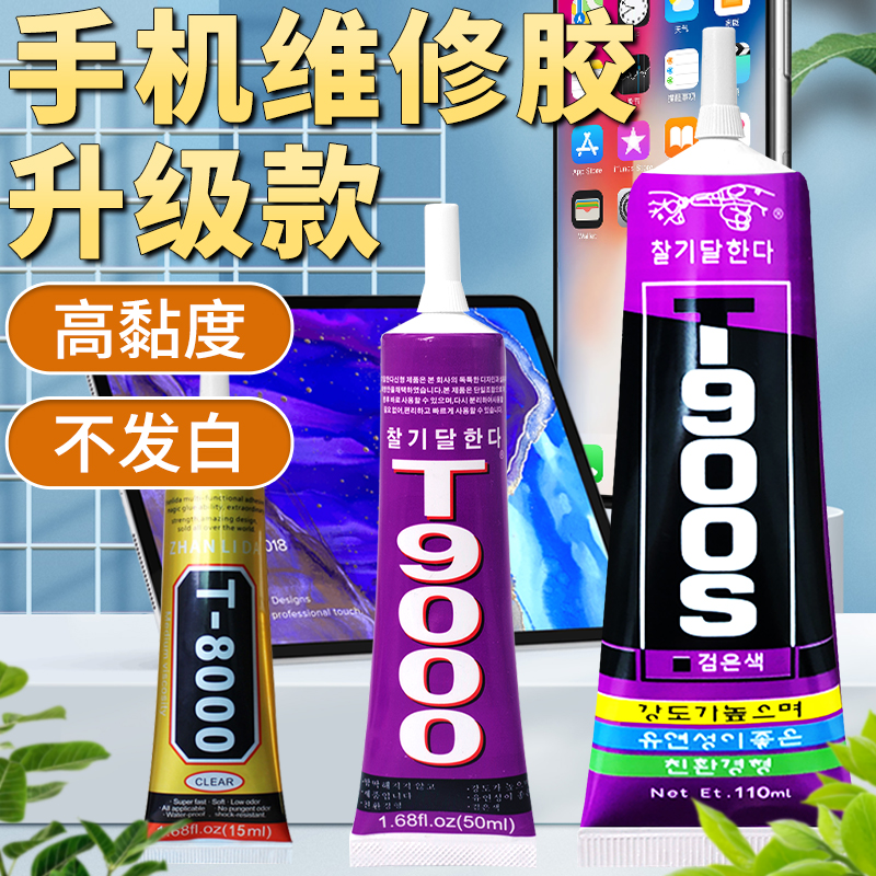 T8000粘手机屏幕胶水密封胶粘合胶翘屏开胶边框后盖维修换屏专用