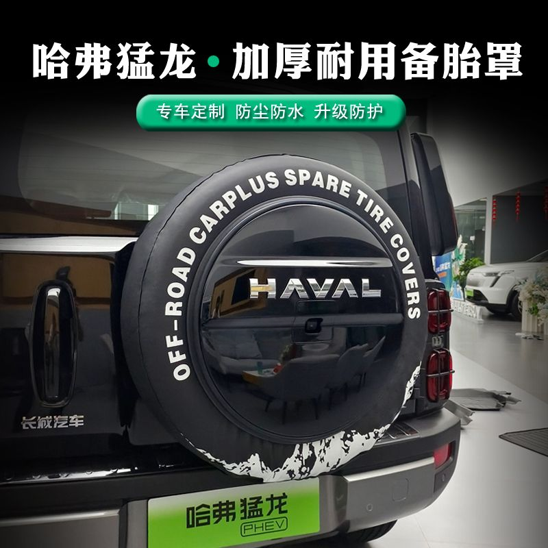 23-26款哈弗猛龙专用加厚皮革备胎保护罩后哈弗猛龙备胎保护罩