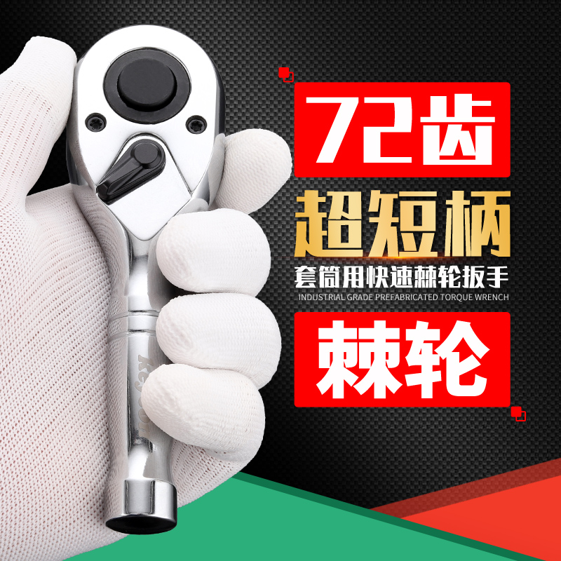 劲凯短钢柄72齿棘轮扳手套筒扳手1/2大飞3/8中飞1/4小快速扳手