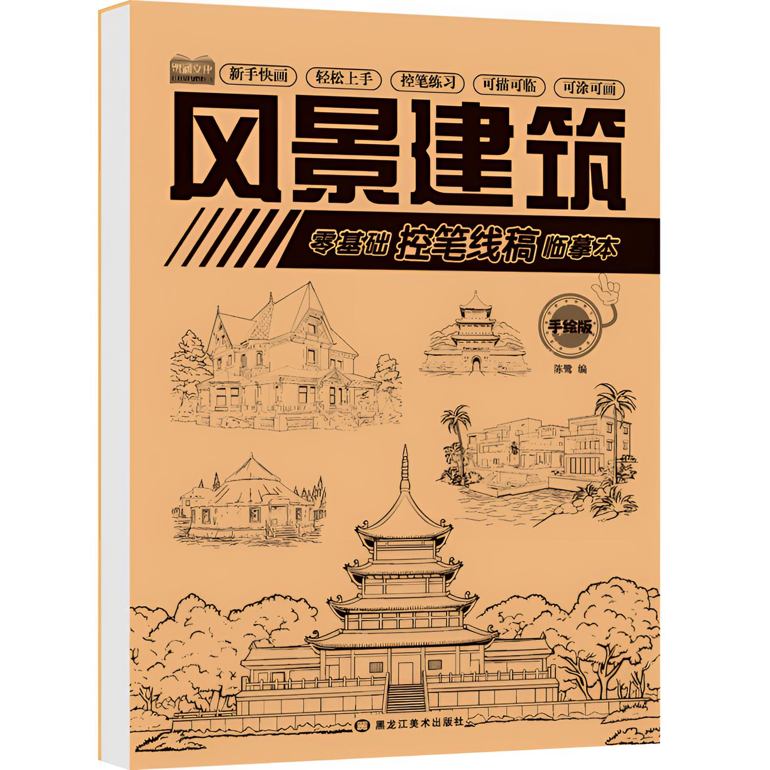 零基础控笔线稿描摹本风景建筑临摹画本册人物绘画描画涂鸦素描书
