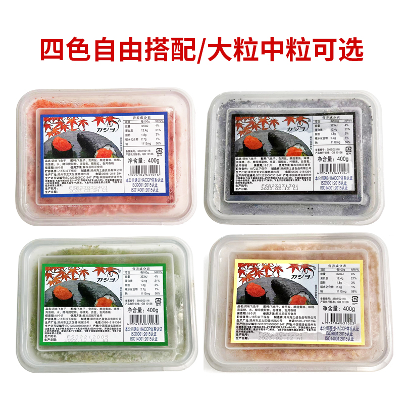 华昌中粒飞鱼籽 四色冷冻调味鱼籽解冻即食400克红黄绿黑色鱼籽