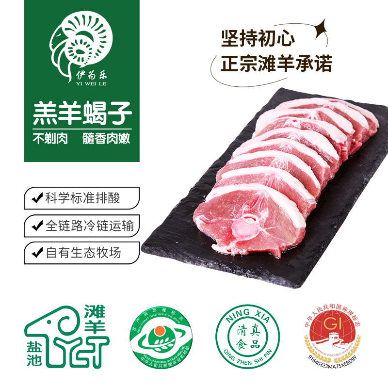 伊为乐宁夏盐池滩羊 多肉羊蝎子2斤（带肉率达65%）地理产品标志