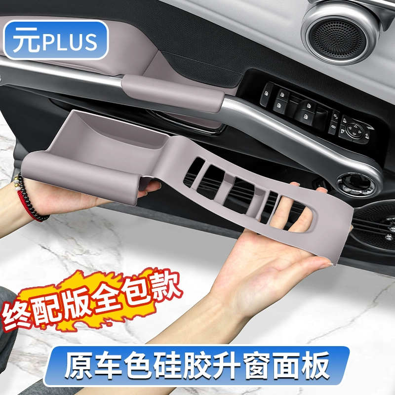 比亚迪元plus荣耀版升窗面板全包硅胶垫内饰防刮花改装保护垫配件