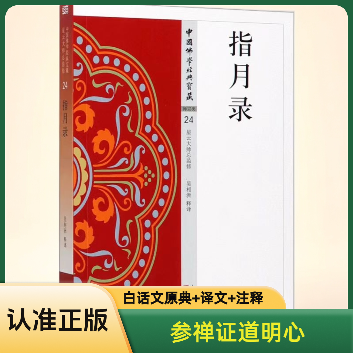 【正版】指月录 星云大师总监修 白话精华大藏经 哲学国学知识