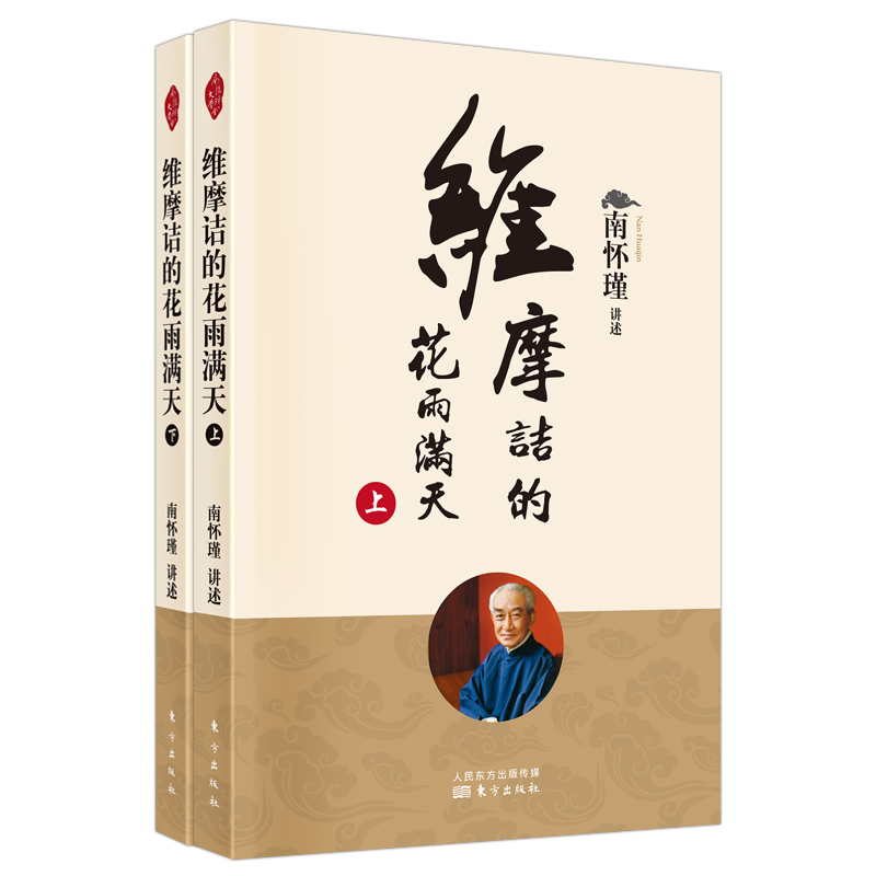 【言又几】维摩诘的花雨满天（新版）南怀瑾著研究维摩诘经哲学国学