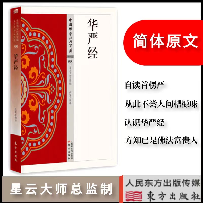 【正版】华严经 中国佛学经典宝藏星云大师监修白话精华大藏经智慧