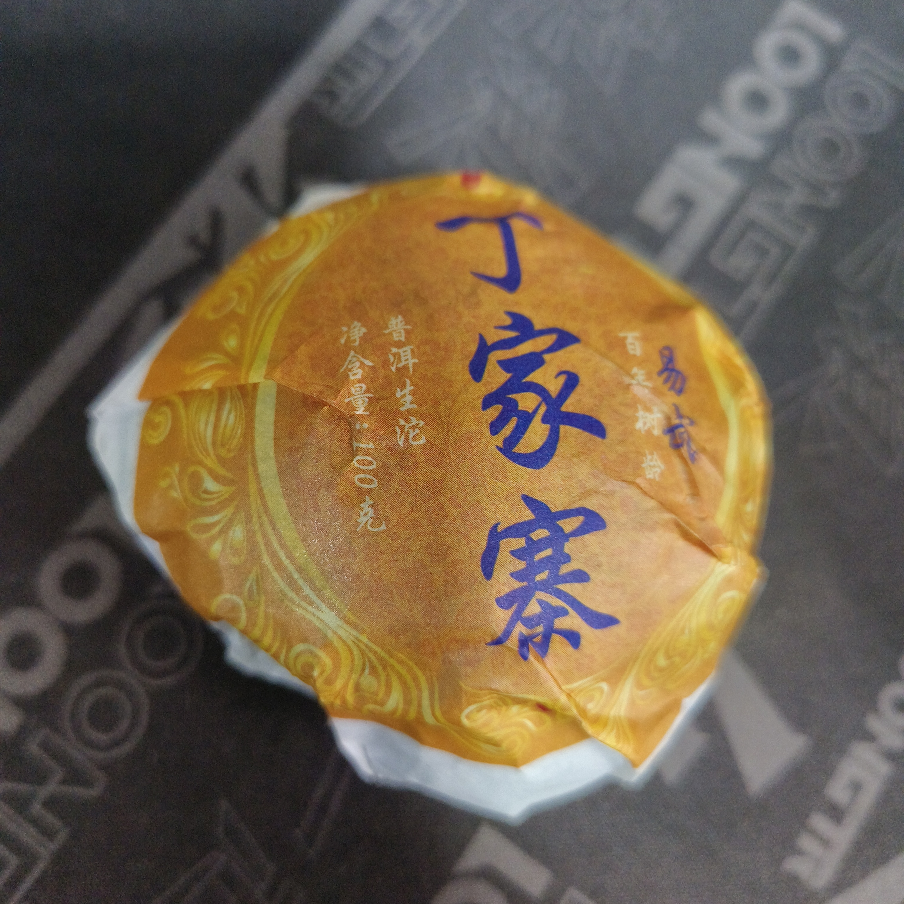 100克丁家寨普洱生茶