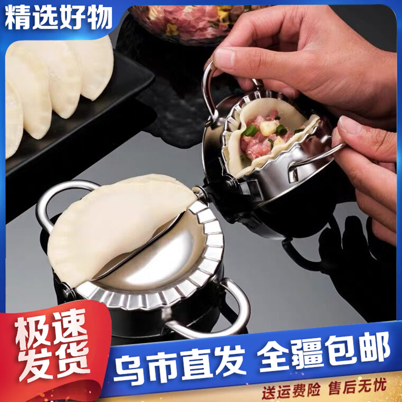 【新疆包邮】家用304包饺子神器懒人包水饺工具花式饺子皮模具
