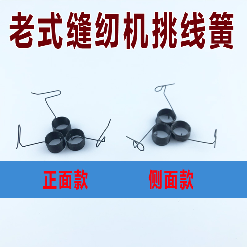 老式缝纫机挑线簧家用脚踏脚踩蝴蝶飞人牡丹夹线器挑线弹簧线勾