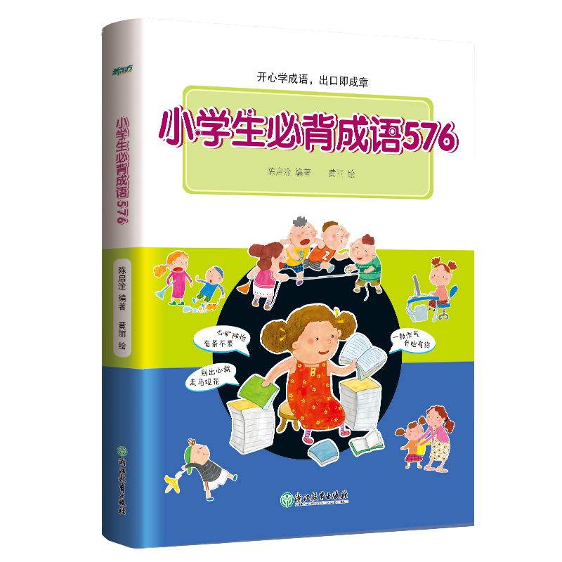 【7-12岁】小学生*背成语576  常用成语字典 彩色 精美插图 儿童