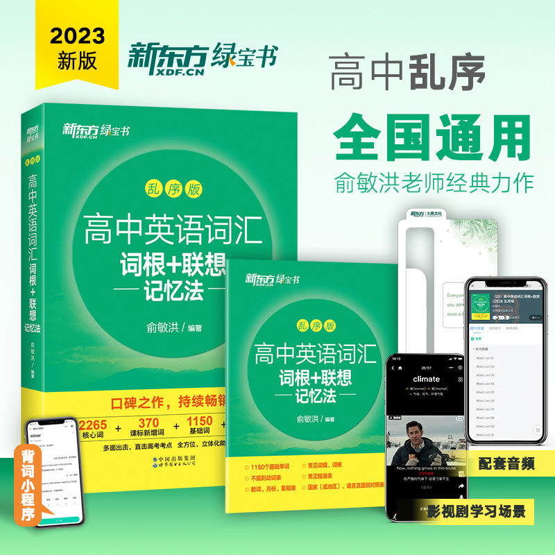 【新东方】高中英语词汇词根+联想记忆法乱序版/ 高考英语5年真题