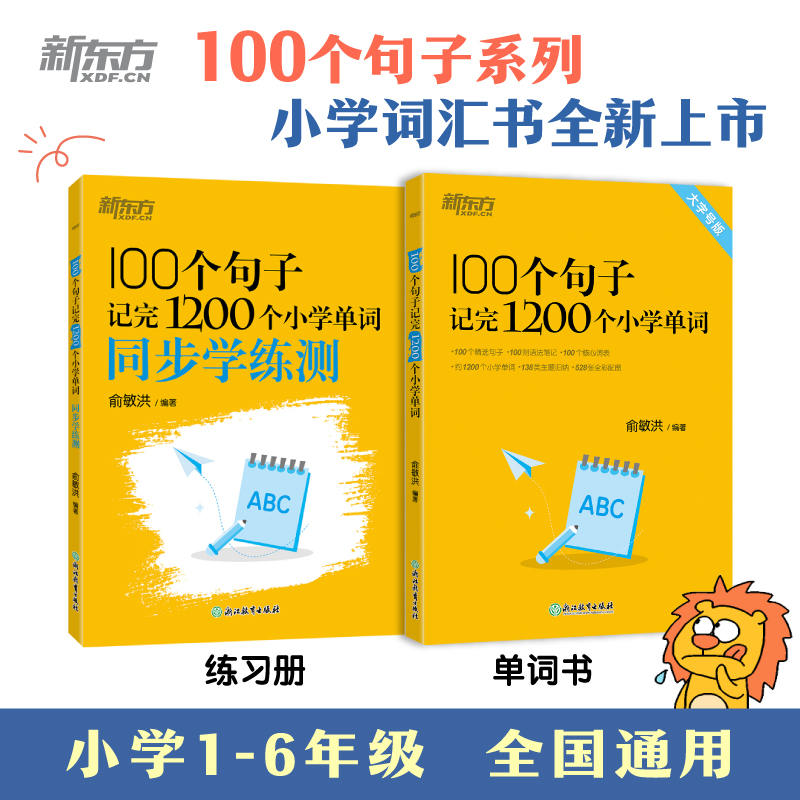 100个句子记完1200个小学单词/200个句子攻克小学英语语法/学练测