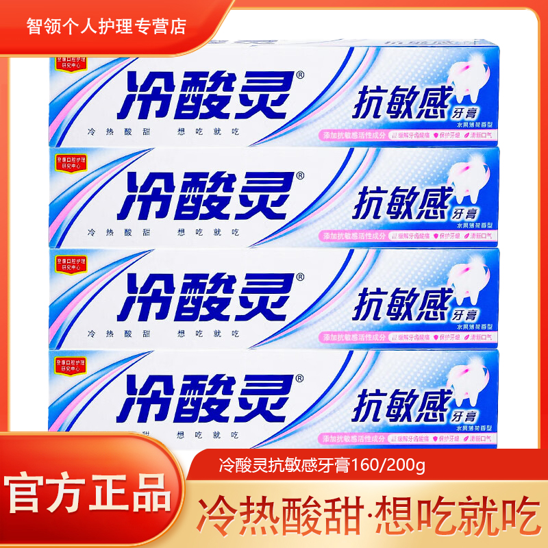 冷酸灵抗敏感牙膏160/200g水果薄荷香型清新口气保护牙龈家庭装