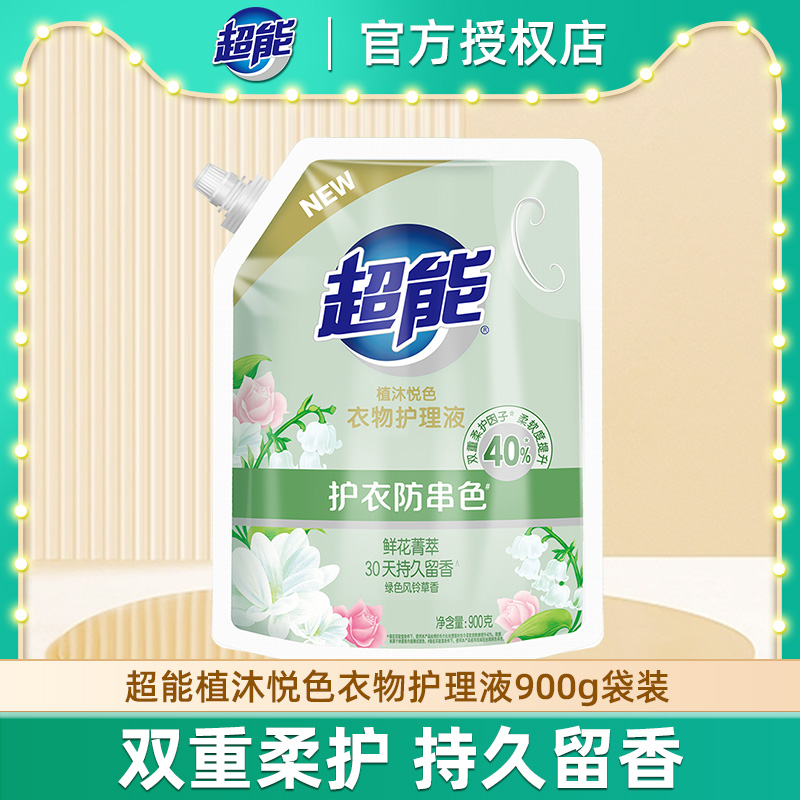 超能植沐悦色衣物护理液柔顺剂风铃草香900g护衣防串色持久留香A