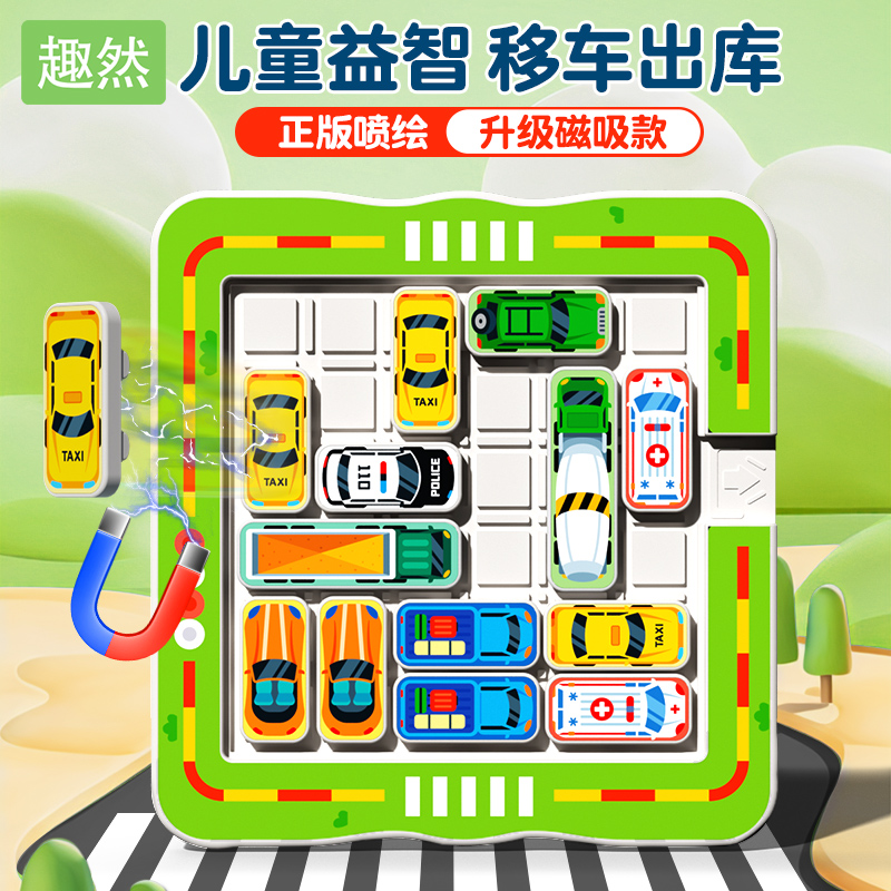 汽车华容道益智玩具6-12岁儿童逻辑思维磁力滑动拼图数字智力拼图