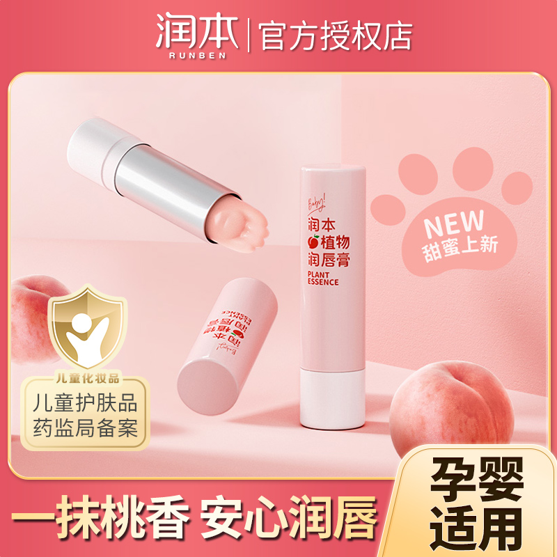 RUNBEN/润本猫爪水蜜桃润唇膏滋润润本保湿唇膏儿童护肤品补水