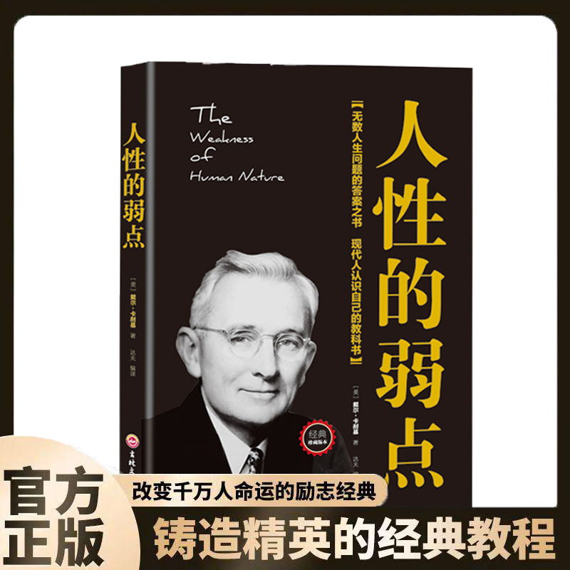 【人性的弱点】  人生问题的答案之书  人生职场商场成功励志书籍