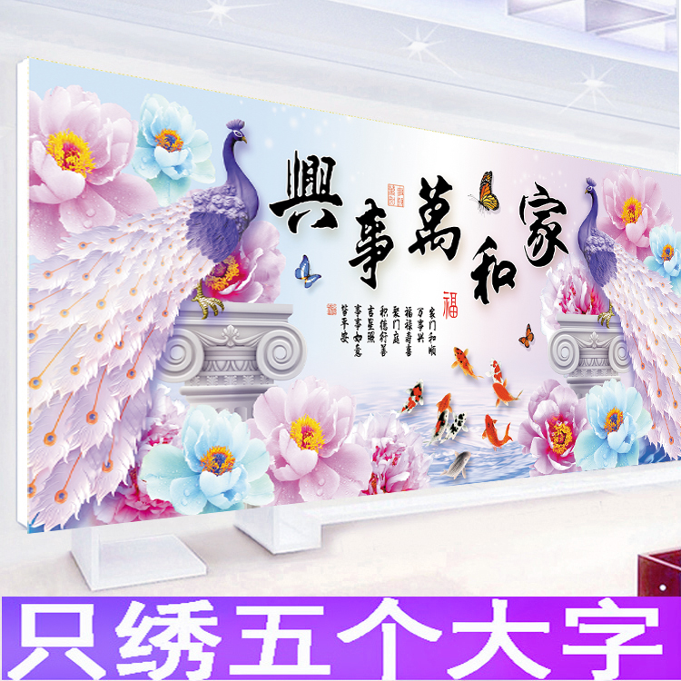 3d5D十字绣家和万事兴只绣字孔雀九鱼图客厅花开富贵简单线绣半绣