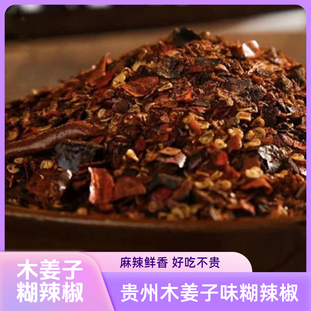贵州木姜子糊辣椒柴火手搓调味品海椒炒菜佐料下饭拌面水煮菜蘸水