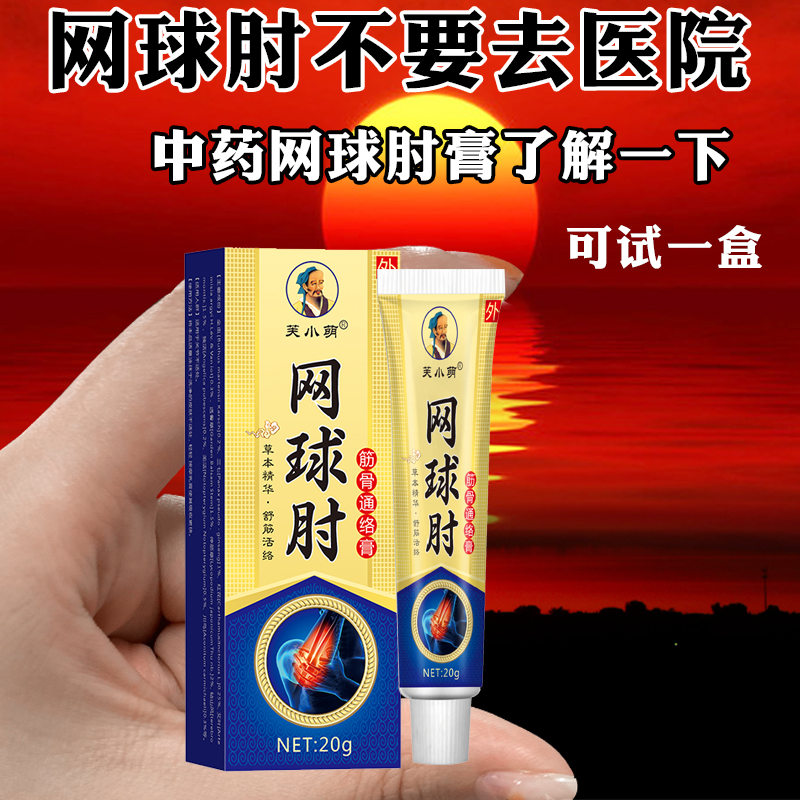 【网球肘】护手网球肘草本萃取部位关节涂抹关节不适提臂困难外用