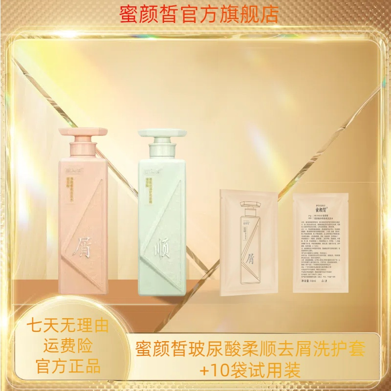 米怼怼专属 蜜颜皙玻尿酸净屑香氛洗护1套+10袋试用装